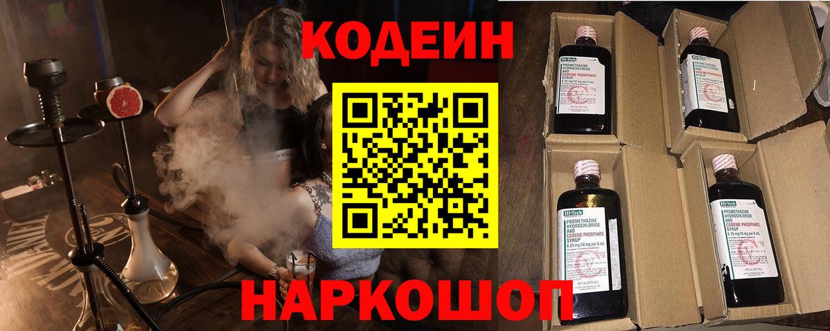 Кодеин Purple Drank  Вход с VPN  Ейск 
