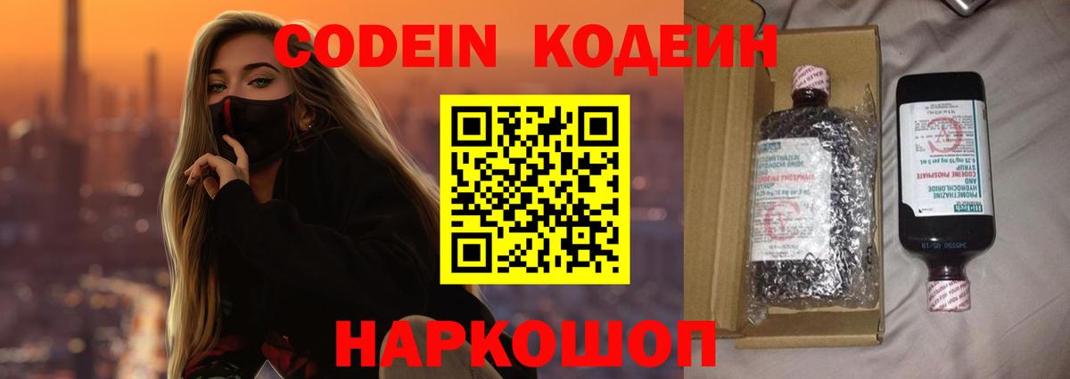 Codein напиток Lean (лин) Ейск